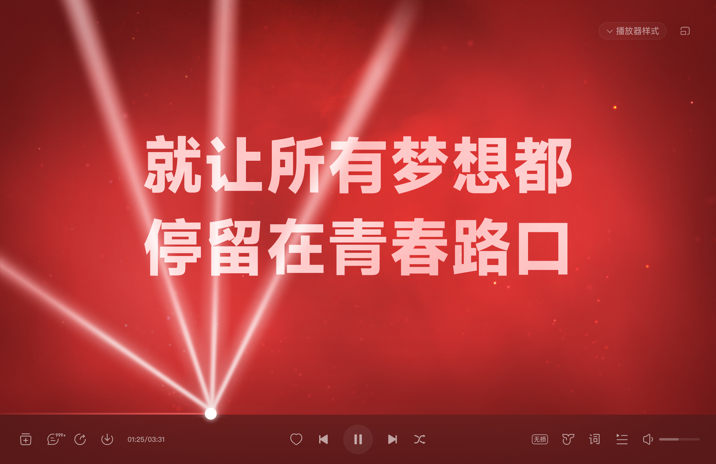 网易云音乐沉浸式播放界面